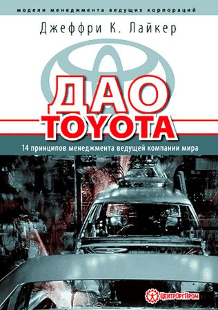 Обложка книги Джеффри Лакера "Дао Toyota"