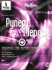 Обложка книги "Бизнес путь: Руперт Мердок. 10 секретов медиамагната"