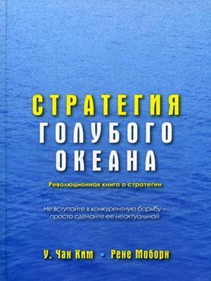 Книга "Стратегия голубого океана"
