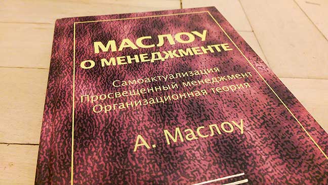 Книга Маслоу о менеджменте Абрахам Маслоу